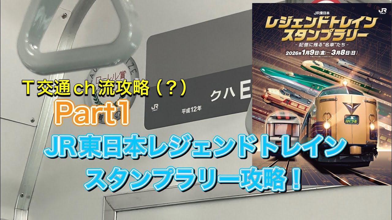 【スタンプラリー】T交通ch流攻略（？）JR東日本レジェンドトレインスタンプラリー攻略Part1