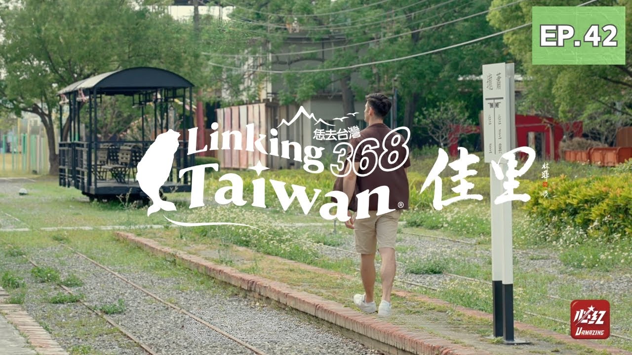 【臺南佳里】EP42 完整版｜Linking368Taiwan