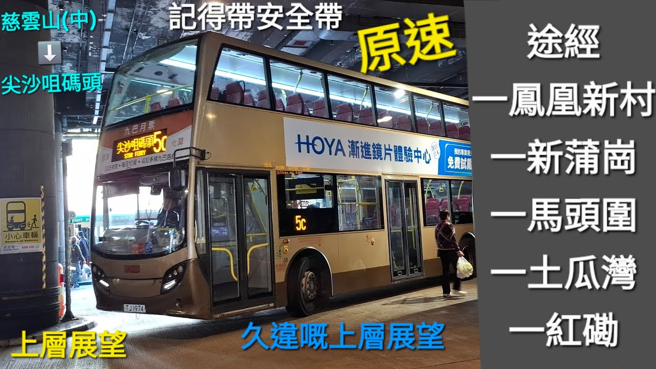 KMB 九巴 TJ1974 K-213M ATENU494 @5C  慈雲山(中)➡️尖沙咀碼頭 上層展望 原速行車紀錄片