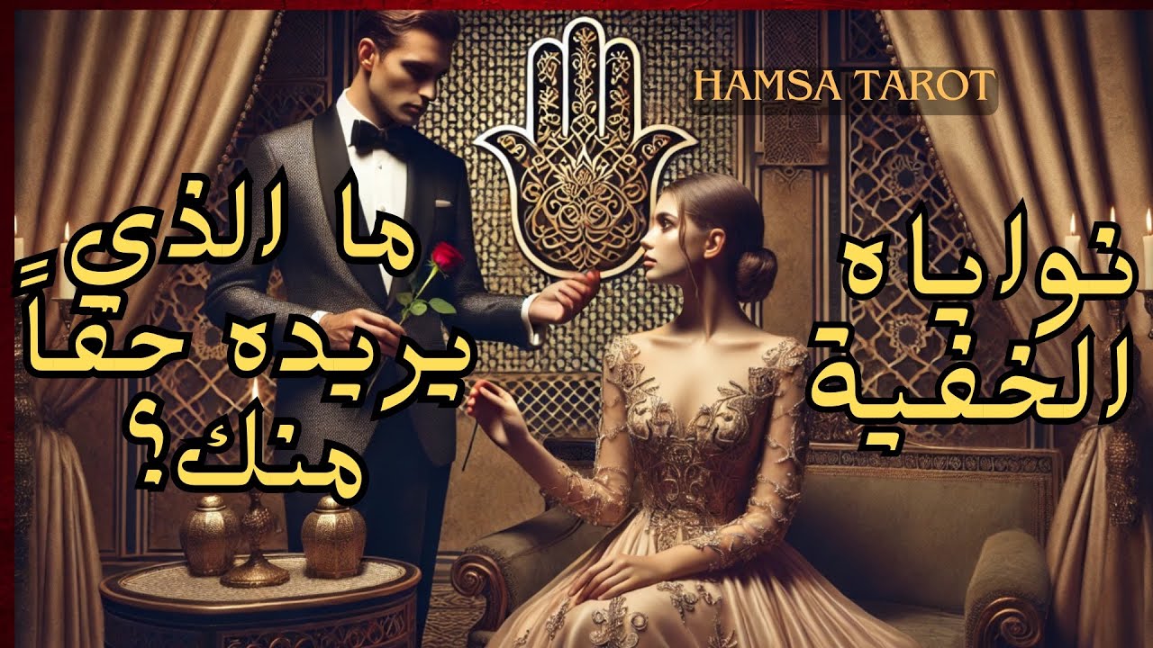 تعالى نهكِّر عقله 🤫🛎️حقيقته الخفية 👁️🔮 نواياه الحقيقية اتجاهك👀🕵️‍♀️