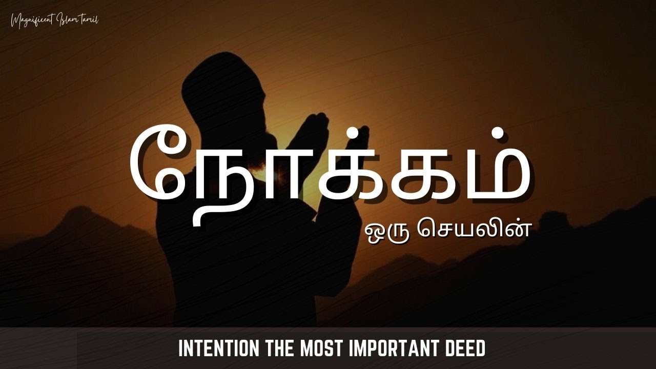 Nokkam oru seyalin - Important Islamic reminder - Magnificent Islam Tamil
