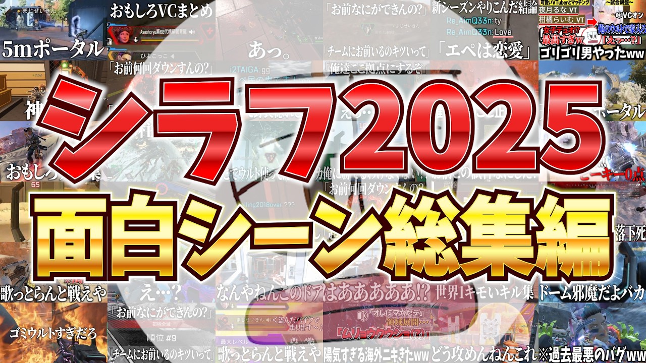 【2025年総集編】APEX厳選面白シーン集【エーペックス】