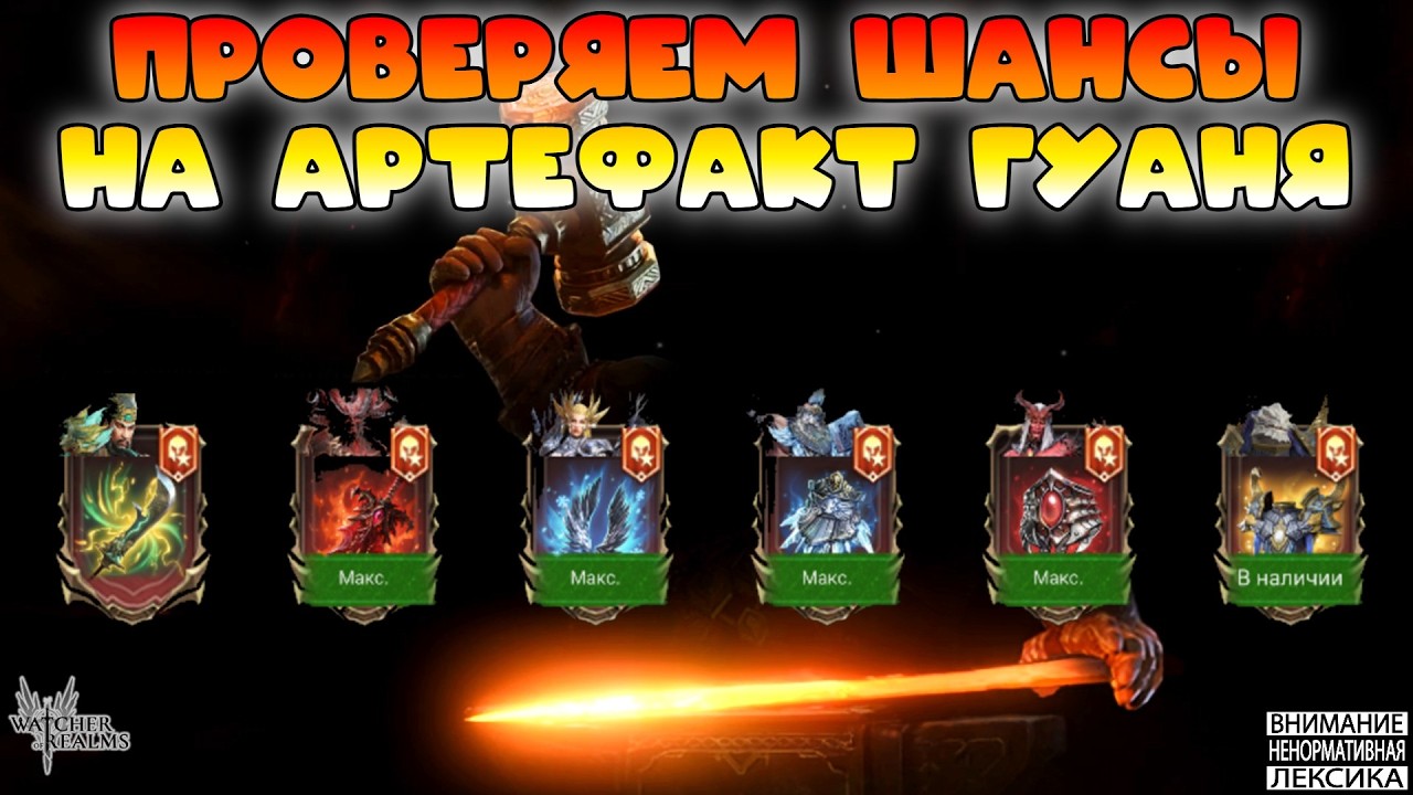 🔴 Проверяем шансы на арт Гуаня Юя || Watcher of Realms || 18+