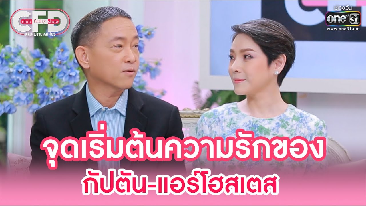 จุดเริ่มต้นความรักของ กัปตัน-แอร์โฮสเตส | HIGHLIGHT CLUB FRIDAY SHOW EP.13 | 30 ก.ค. 65 | one31