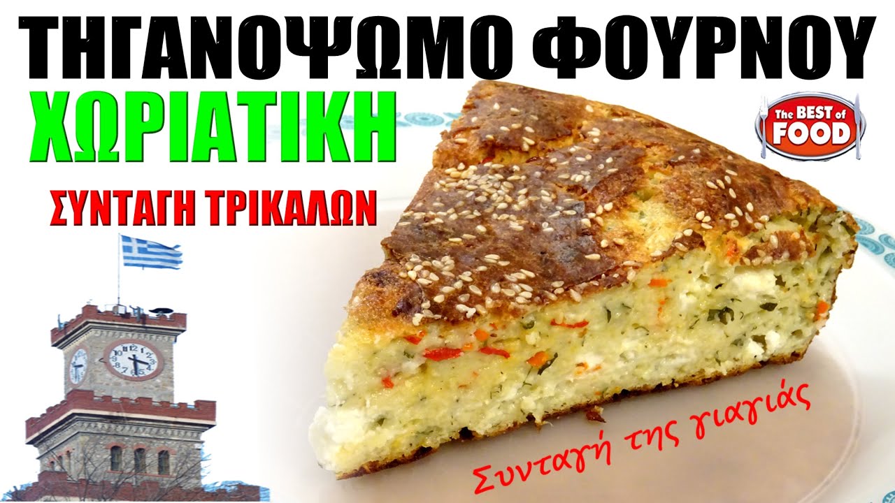 ΤΗΓΑΝΟΨΩΜΟ ΦΟΥΡΝΟΥ - Συνταγή της γιαγιάκας
