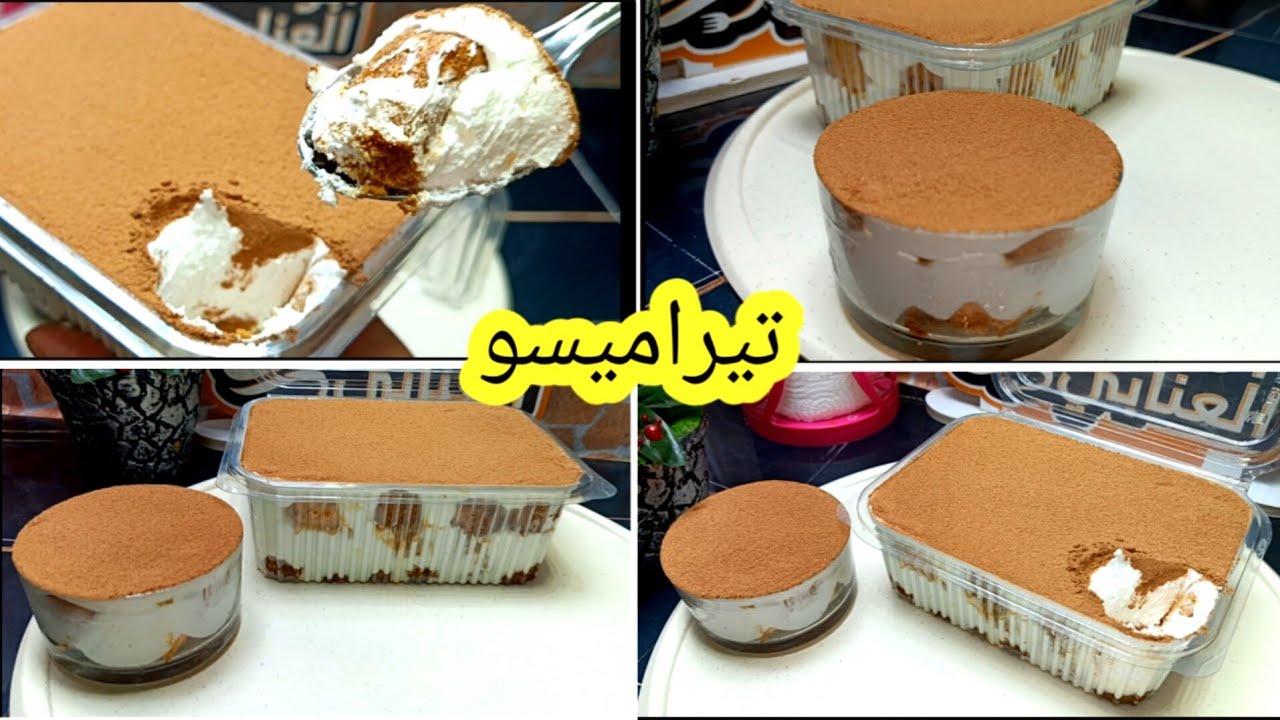 تحلية التيراميسو بدون ماسكربون ولا بيض وبمكونات بسيطة