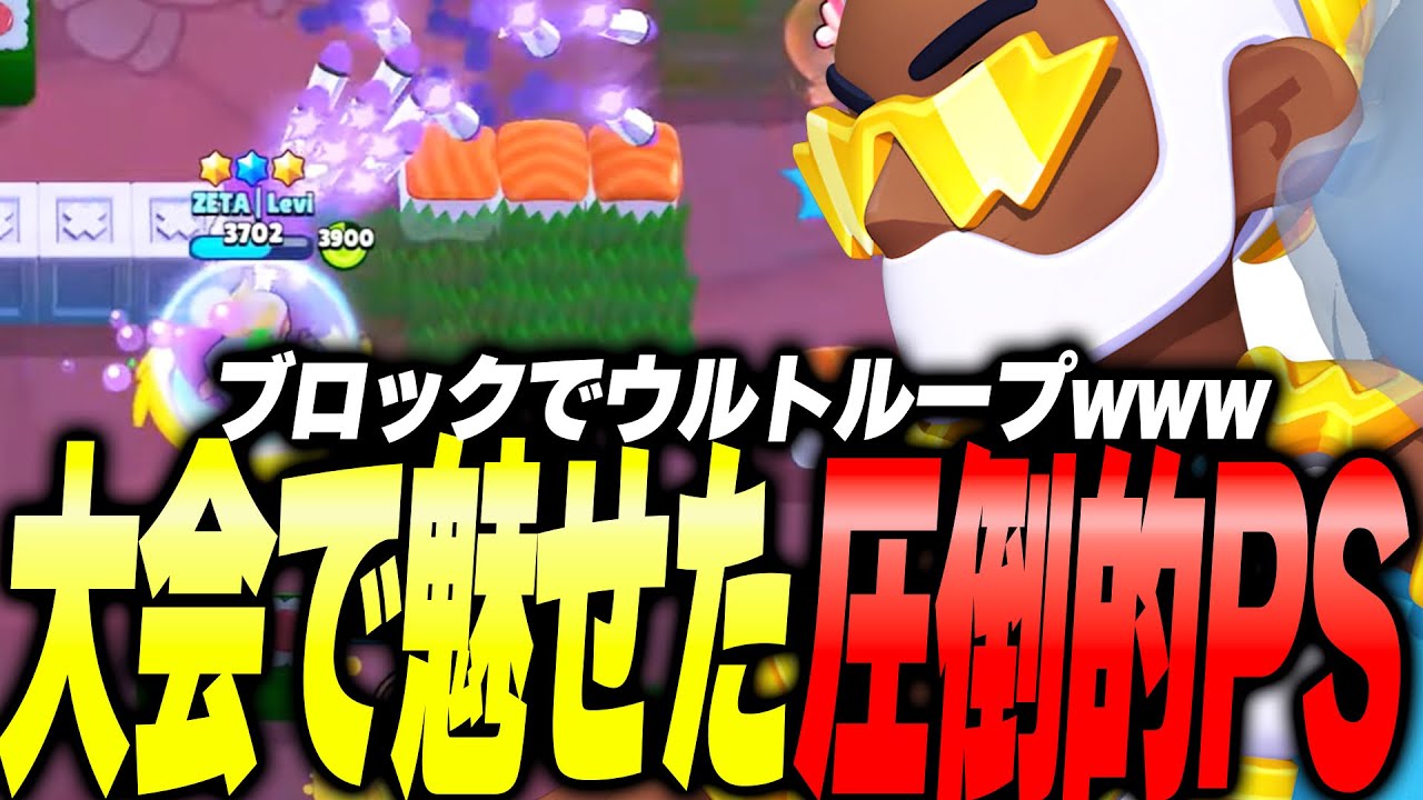 【ブロスタ】ZETAの躍進が止まらない！！圧倒的PSで敵陣を破壊するLevi選手が上手すぎるwww