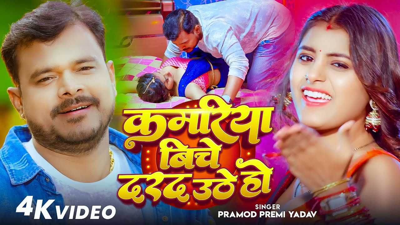 #4kVideo | #Pramod Premi Yadav | कमरिया बीचे दरद उठे हो | #Shilpi Raj | New Bhojpuri Songs 2026