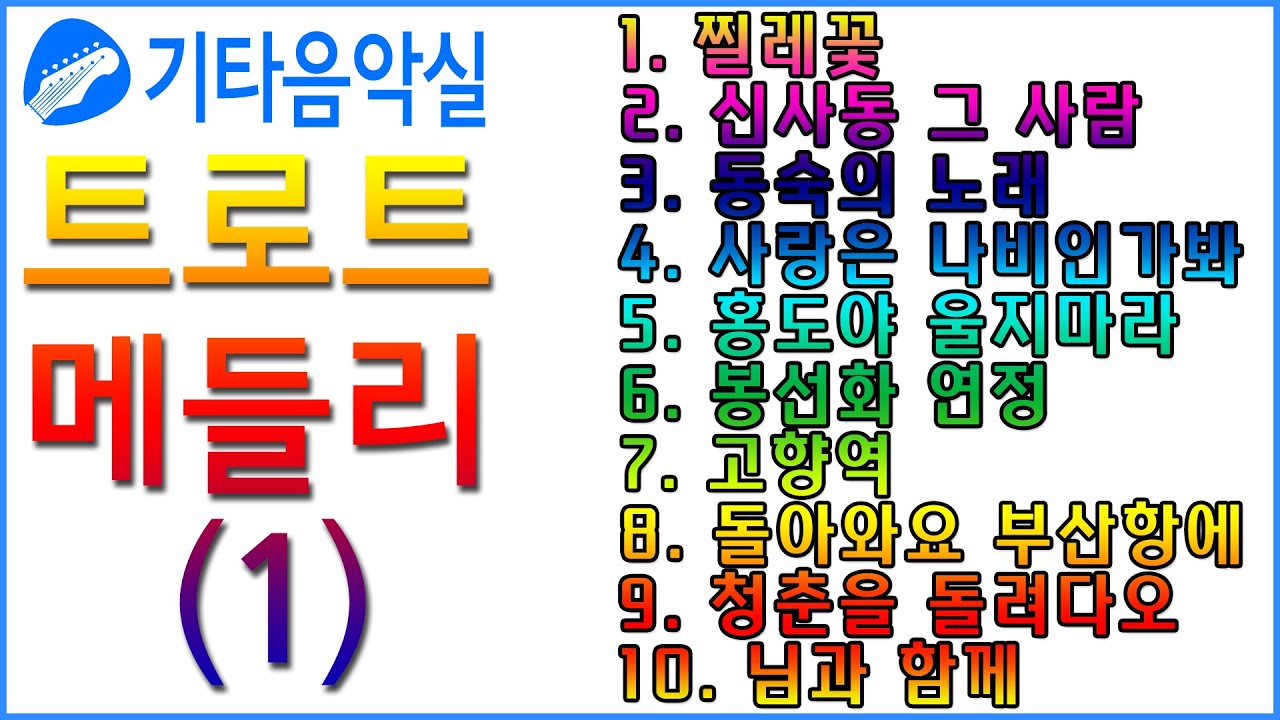 트로트기타/찔레꽃/신사동그사람/동숙의노래/사랑은나비인가봐/홍도야울지마라/봉선화연정/고향역/돌아와요부산항에/청춘을돌려다오/님과함께/트로트메들리(1)#기타음악실