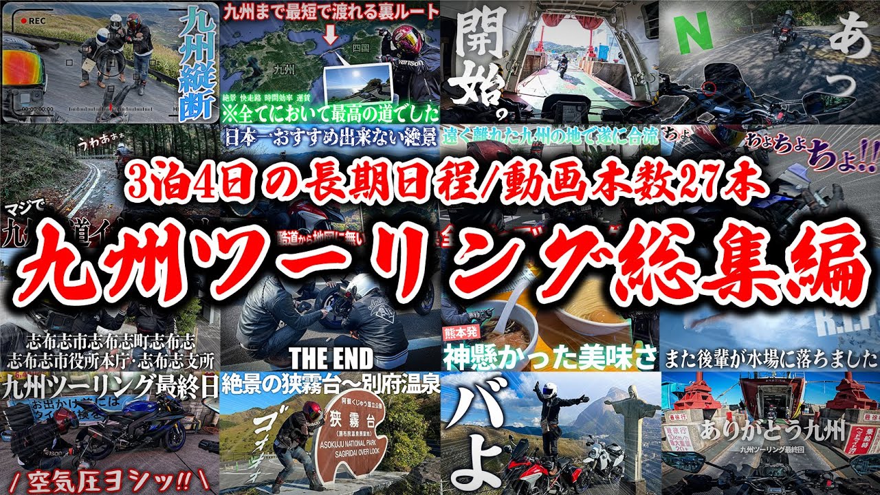 【イッキ見】3泊4日の九州ロングツーリング総集編【コメント掲載】