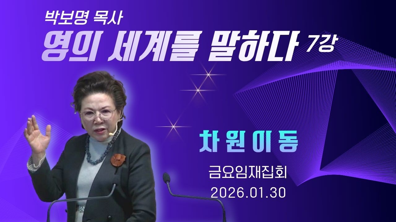 차원이동 l 박보명 목사 영의 세계를 말하다 7강_박보명 목사 치유영성전문연구소 20260130 금요임재집회 밤 11시