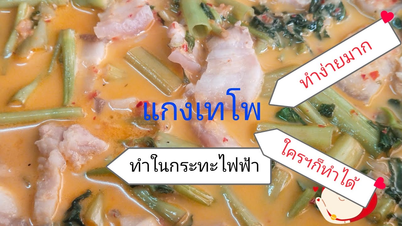 แกงเทโพ แกงไทยทำง่ายฯ @ใบตองกินไปตามใจเรา #cookingfood #thaifood #อาหารไทย #แกงเทโพ 