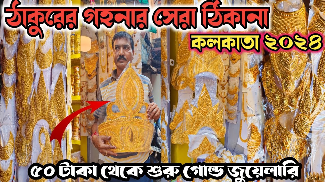 Garanhata jewellery Market | Garanhata jewellery Market Location |  গড়ানহাটা মার্কেট | garanhata
