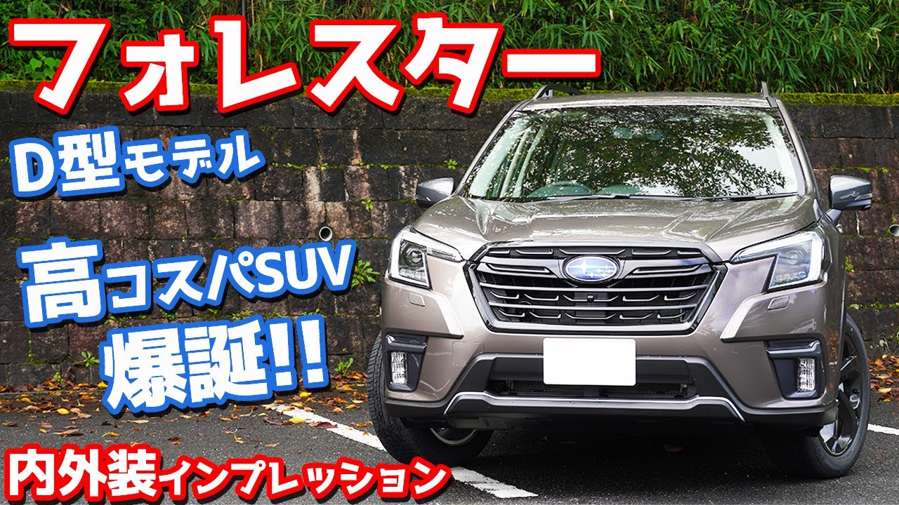 【高コスパSUV】スバルフォレスター(D型)内外装紹介！マイナーチェンジで頑張りすぎ！【SUBARU FORESTER SPORT [Applied D] 2021】