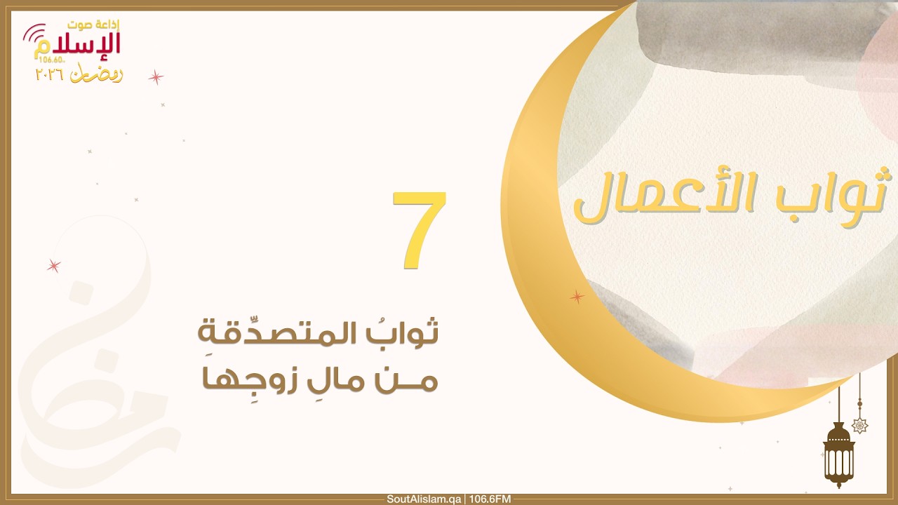 7 - ثوابُ المتصدِّقةِ من مالِ زوجِها | ثواب الأعمال 2