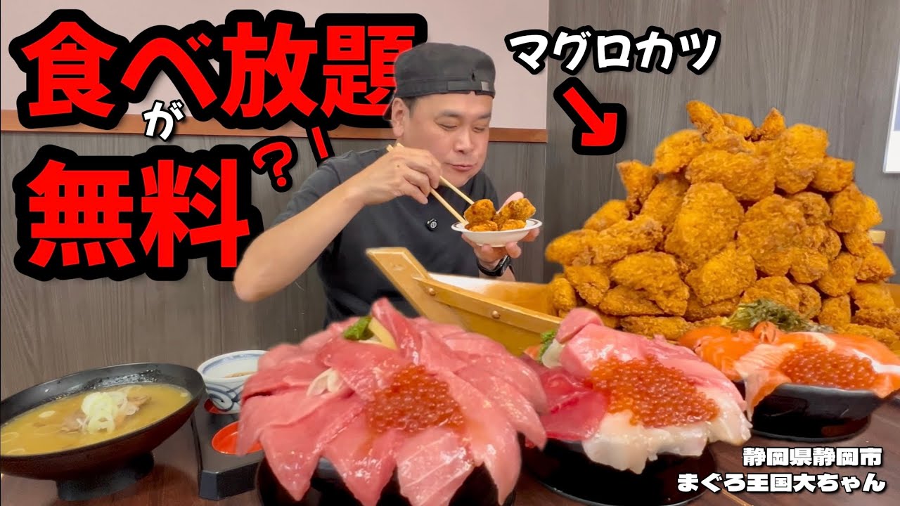 【大食い】カツ食べ放題が無料？！さらに絶品中トロ丼はイクラとご当地グルメがつく大盤振る舞いのお店が静岡にあった！！〜まぐろ王国大ちゃんさん〜【大胃王】【静岡県】