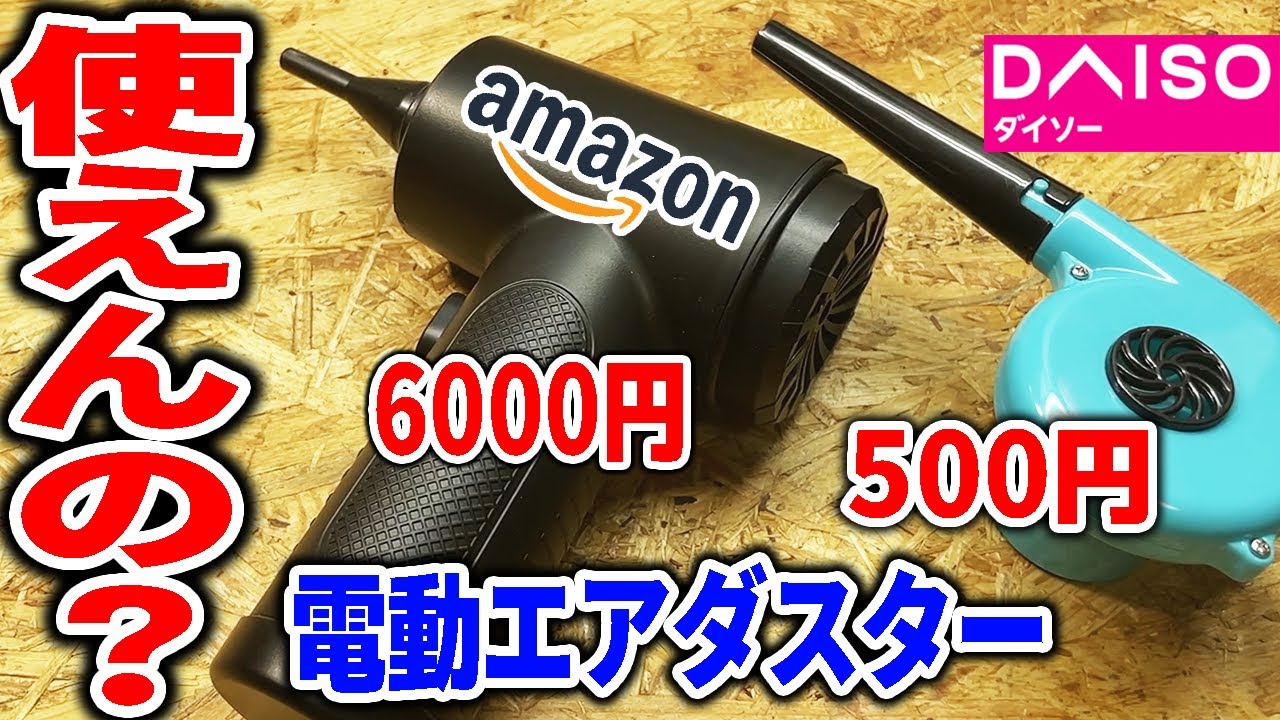 【正直】格安電動エアダスターと100均ブロワーって使いものになんの？