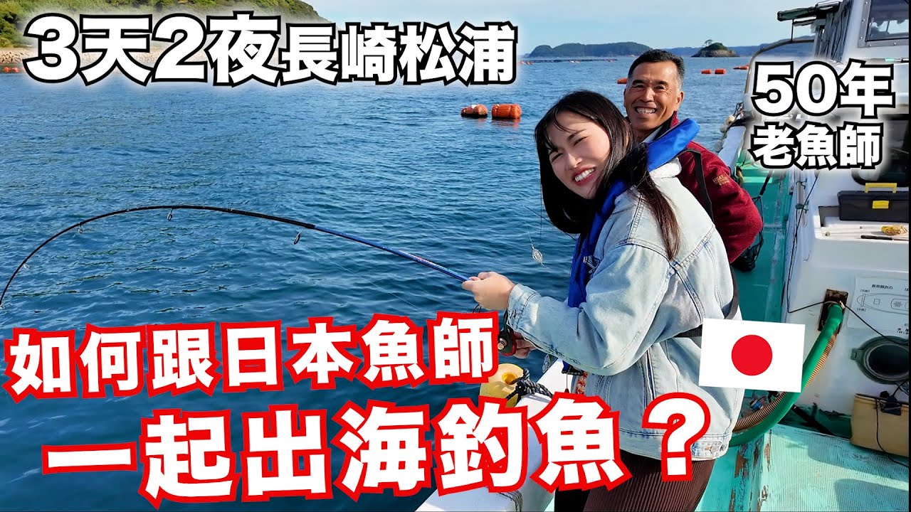如何跟日本漁師一起出海釣魚？３天２夜 in 長崎 松浦！日本靈魂炸魚的聖地！
