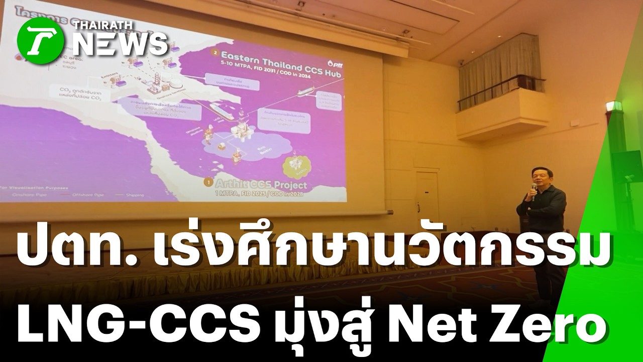 ปตท. เร่งศึกษานวัตกรรม LNG-CCS เพื่อมุ่งสู่ Net Zero | 15 มี.ค. 69 | ข่าวเช้าหัวเขียว เสาร์-อาทิตย์