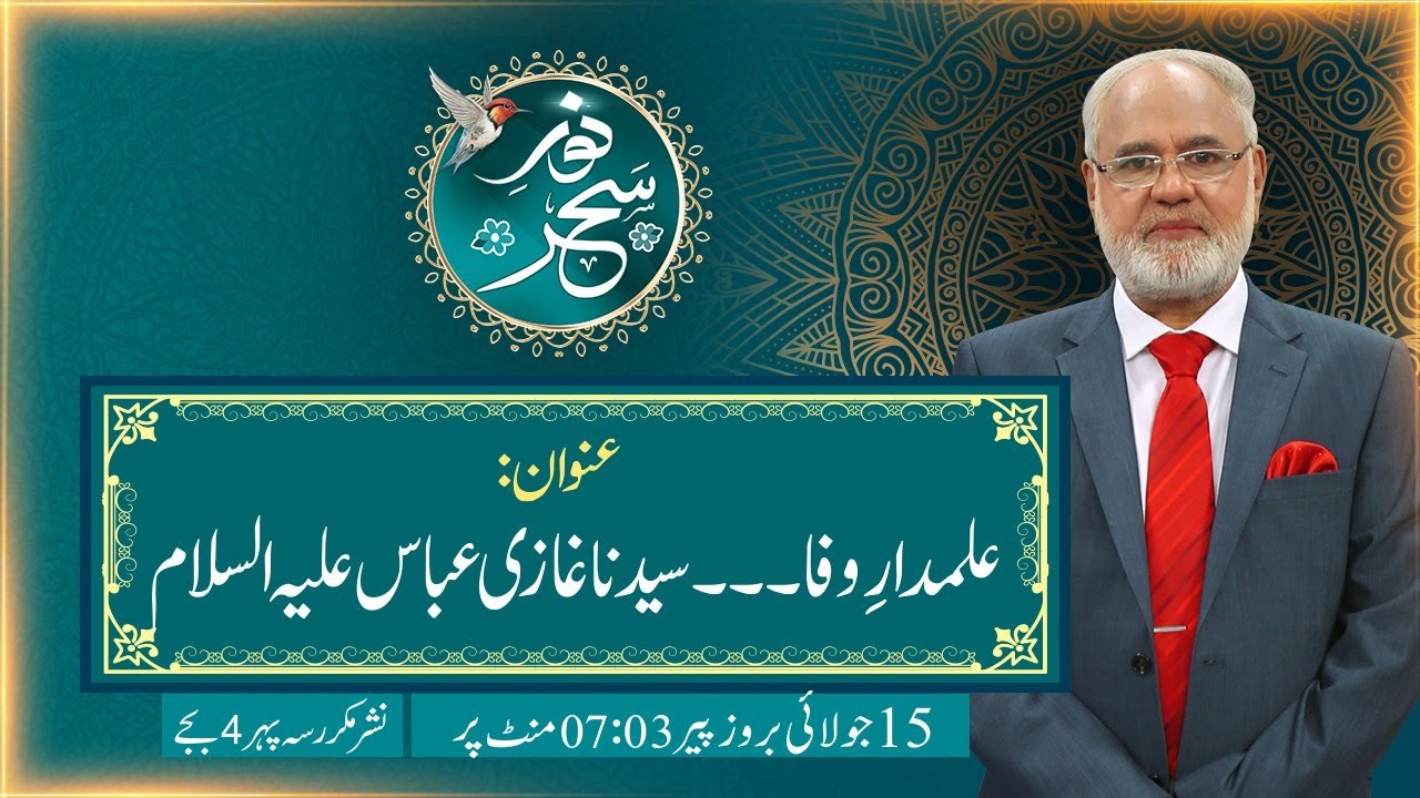 Noor-e-Sehar With Justice (R) Nazeer Ahmad Ghazi | 15 July 2024 | 24 News HD