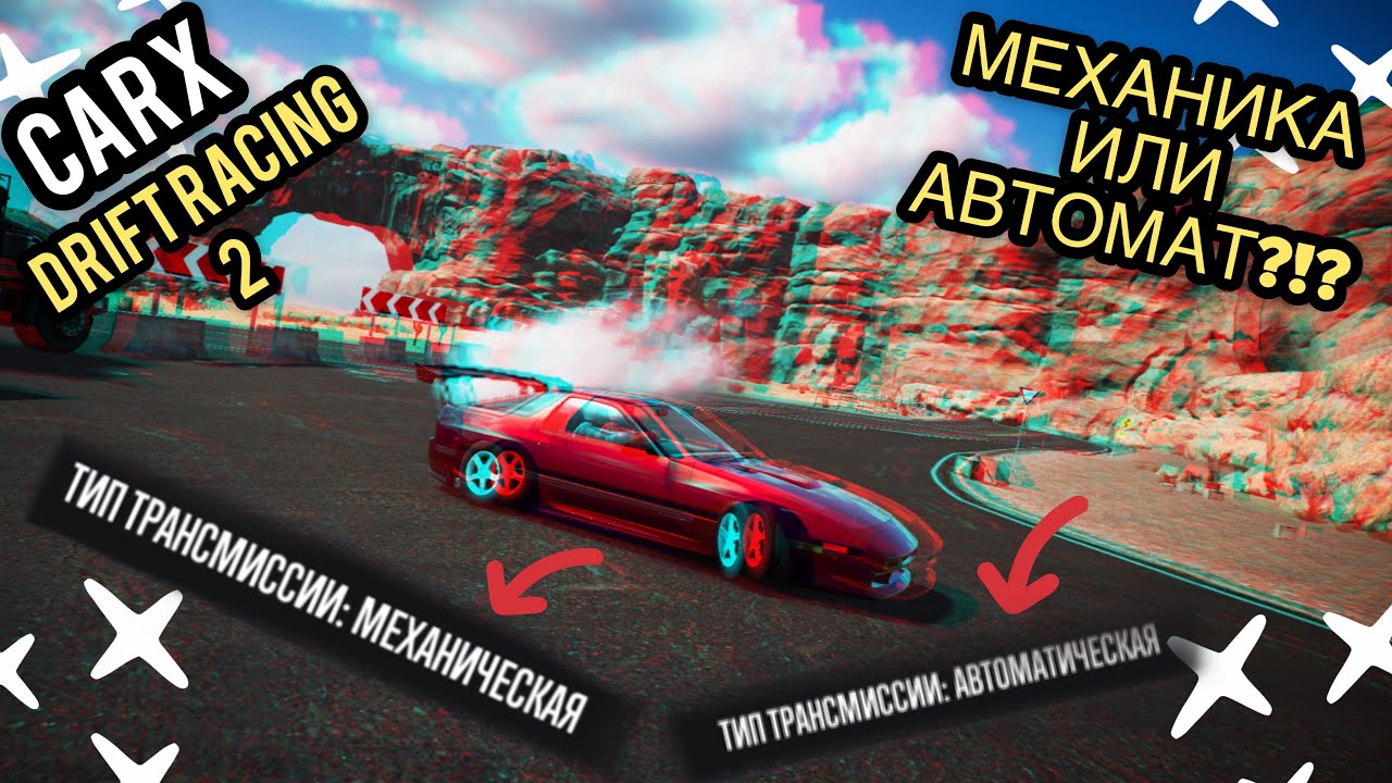 МЕХАНИКА ИЛИ АВТОМАТ?!? ЧТО ВЫБРАТЬ?!? [CarX Drift Racing 2]