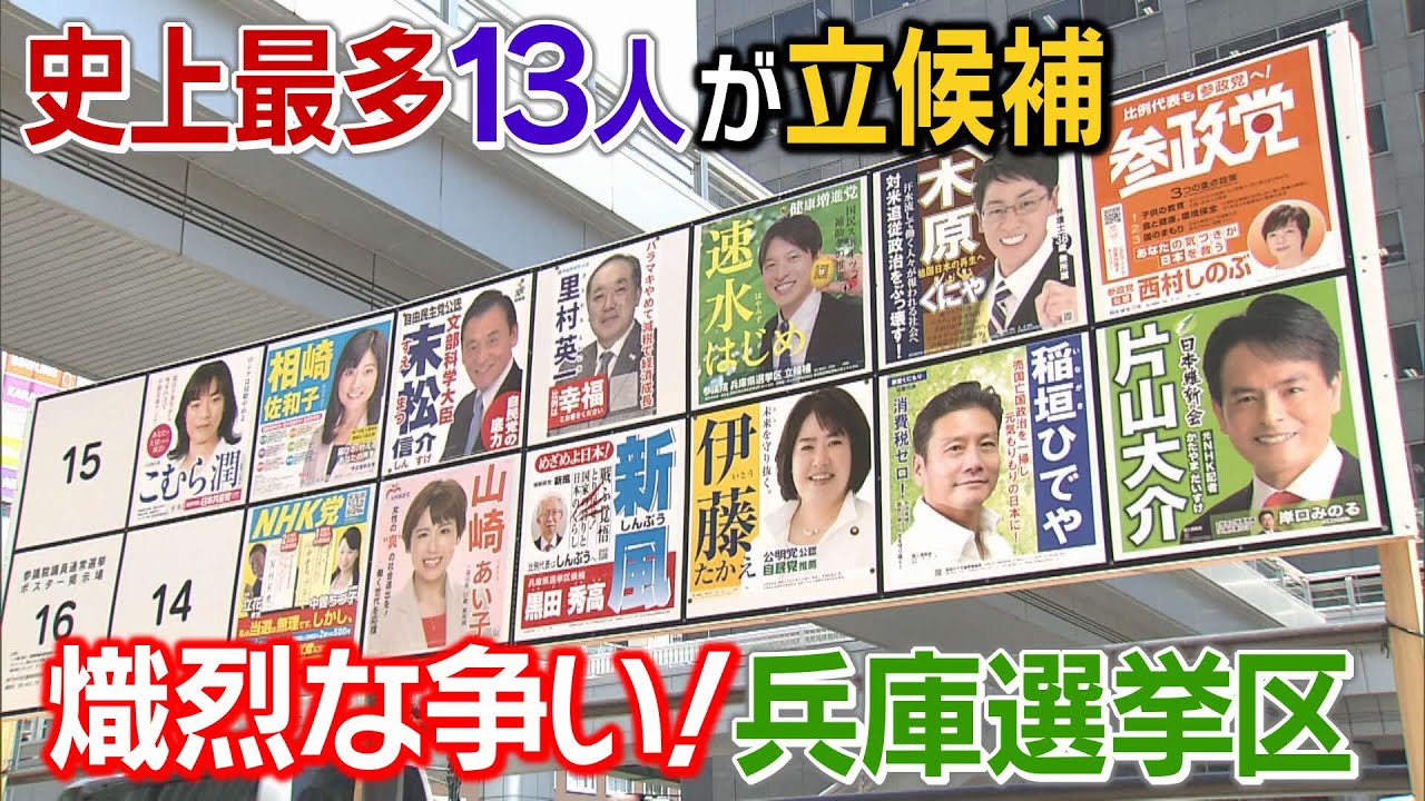 改選数3に対し　過去最多の13人が立候補　熾烈な争い！兵庫選挙区【参院選2022】