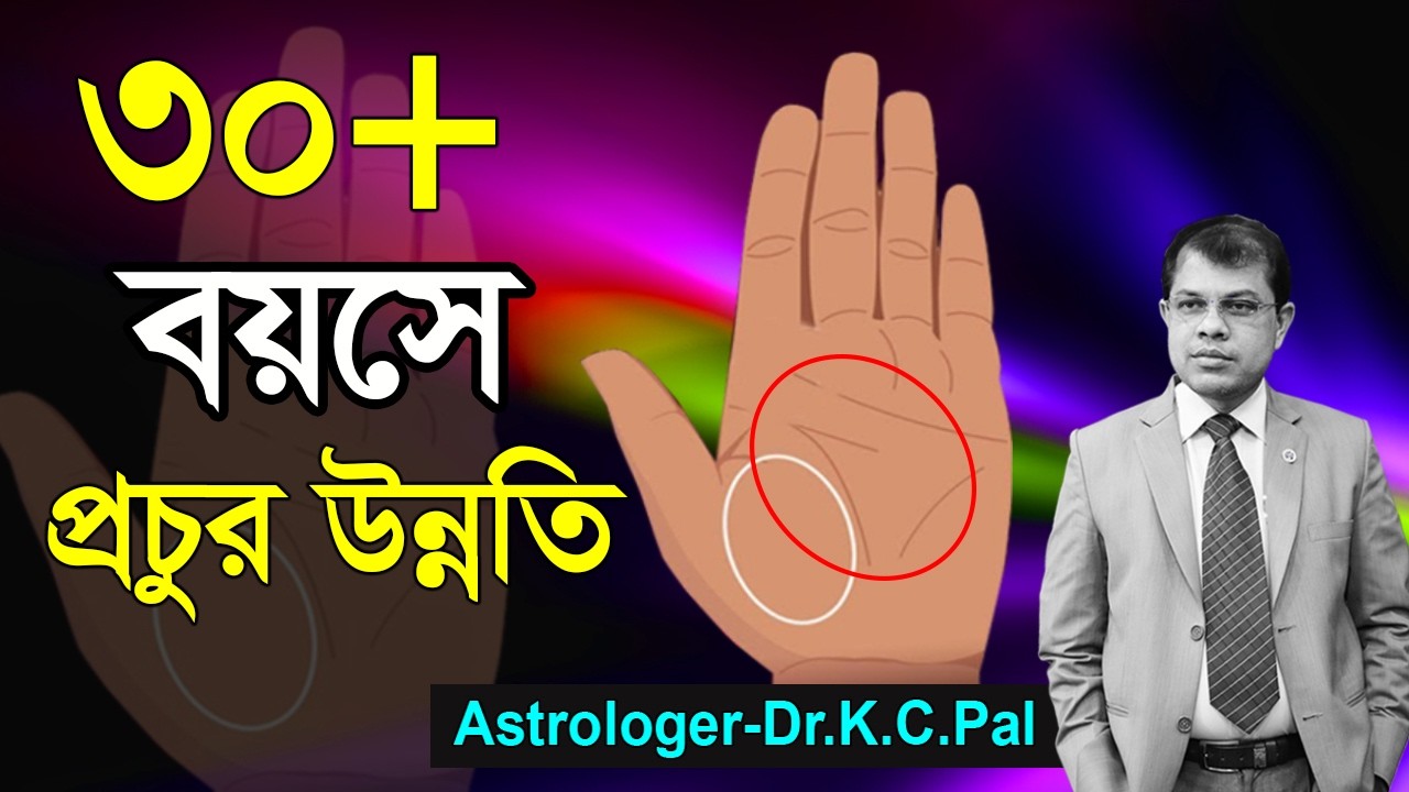৩০+ বয়সে প্রচুর উন্নতি। A lot of improvement at age 30+। Astrologer-Dr.K.C.Pal. Astrology New video।