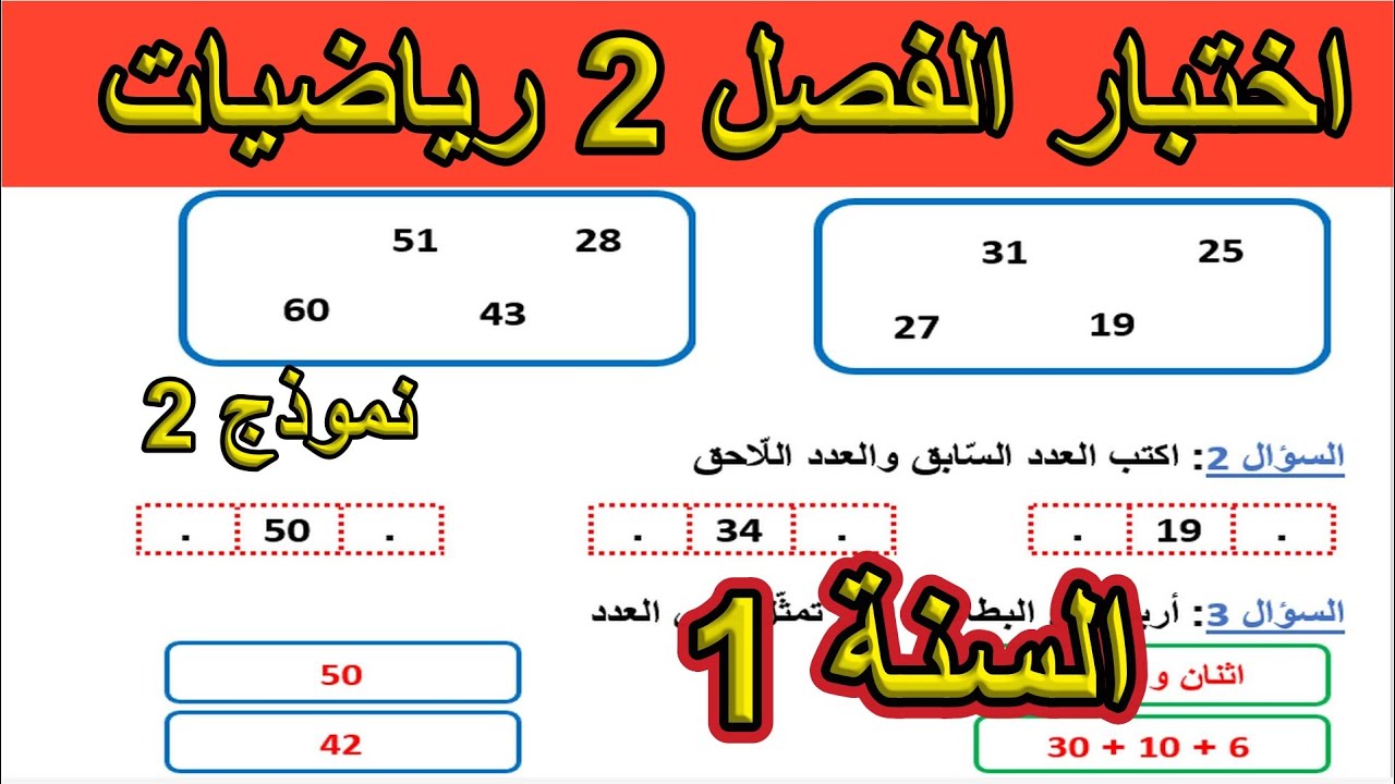 اختبار الفصل 2 في الرياضيات النموذج 2 السنة الأولى ابتدائي