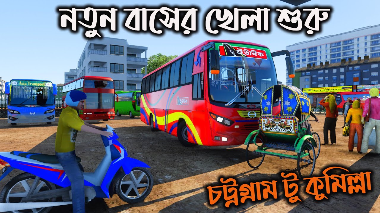 নতুন বাসের খেলা শুরু |bd next gen map|ETS2 BD MAP|চট্রগ্রাম টু কুমিল্লা
