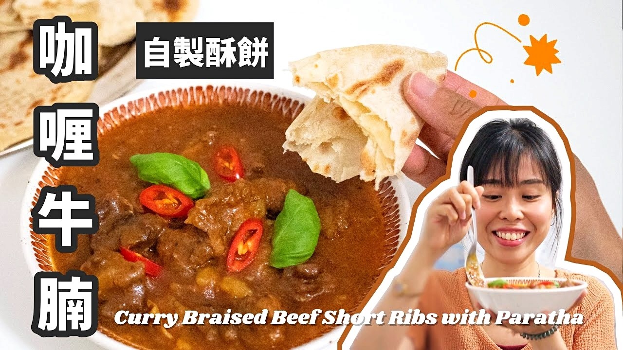 【白飯殺手/備餐首選】極致軟腍入味！秘製濃香辣咖喱牛肋肉 🥘 附手工酥脆油酥餅教學 | Curry Beef Short Ribs＊Happy Amy