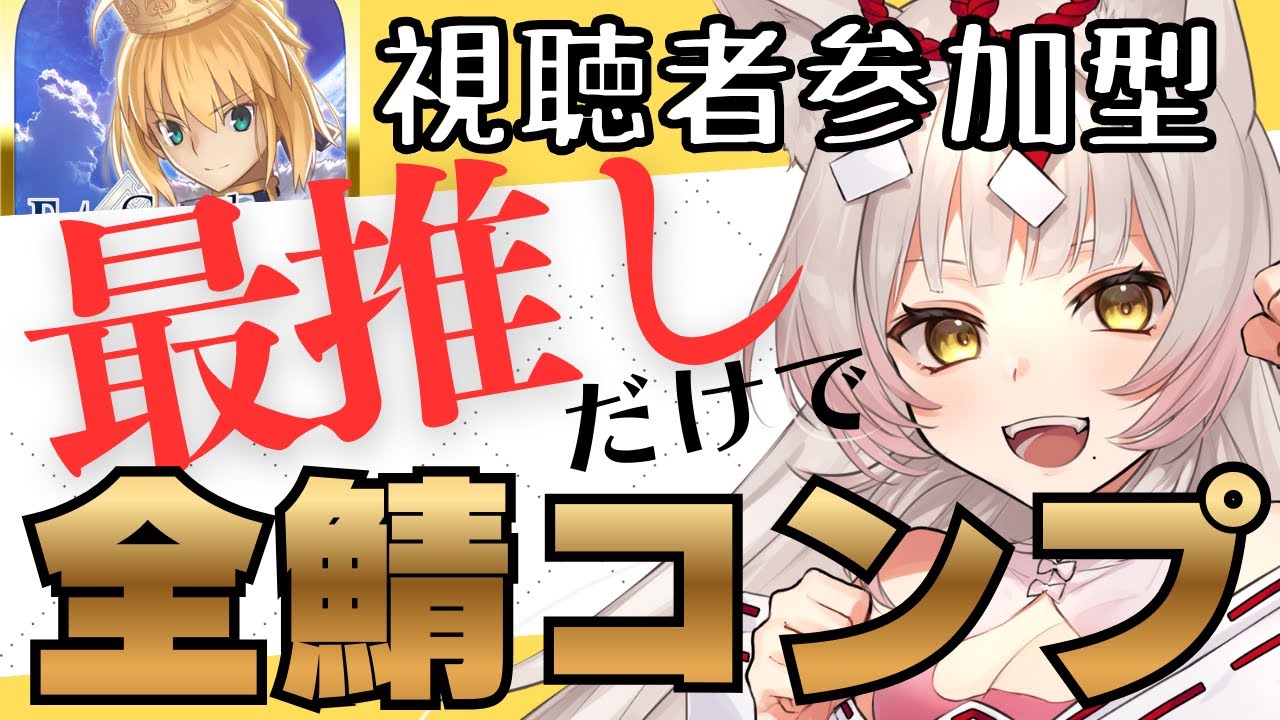 【FGO￤企画】4時間以内に最推しだけで全鯖コンプ⁉－達成した数だけ術ガチャ回せる！－【#FGO最推し全鯖コンプ】