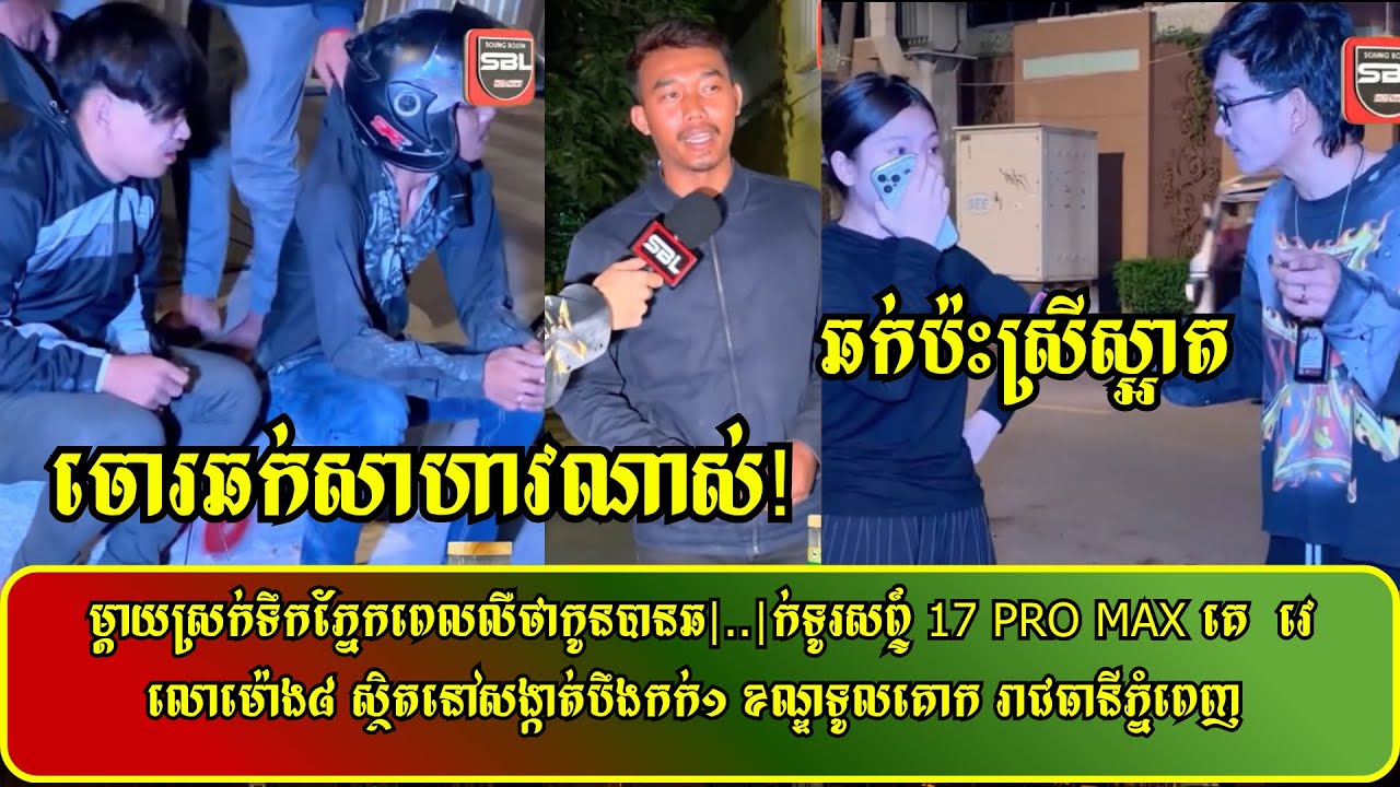 ម្តាយស្រក់ទឹកភ្នែកពេលលឺថាកូនបានឆ|..|ក់ទូរសព្ទ៍ 17 Pro max គេ  វេលោម៉ោង៨ ស្ថិតនៅសង្កាត់បឹងកក់១