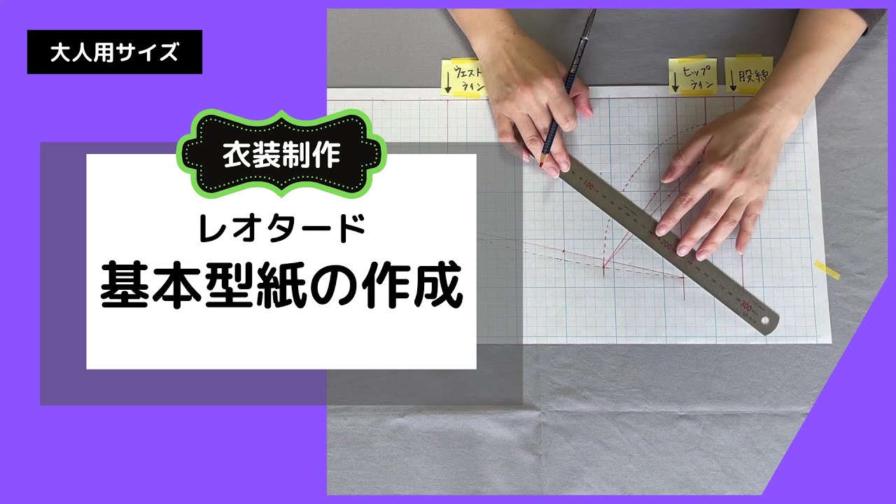 #2【成人女性Mサイズ】基本型紙の作成