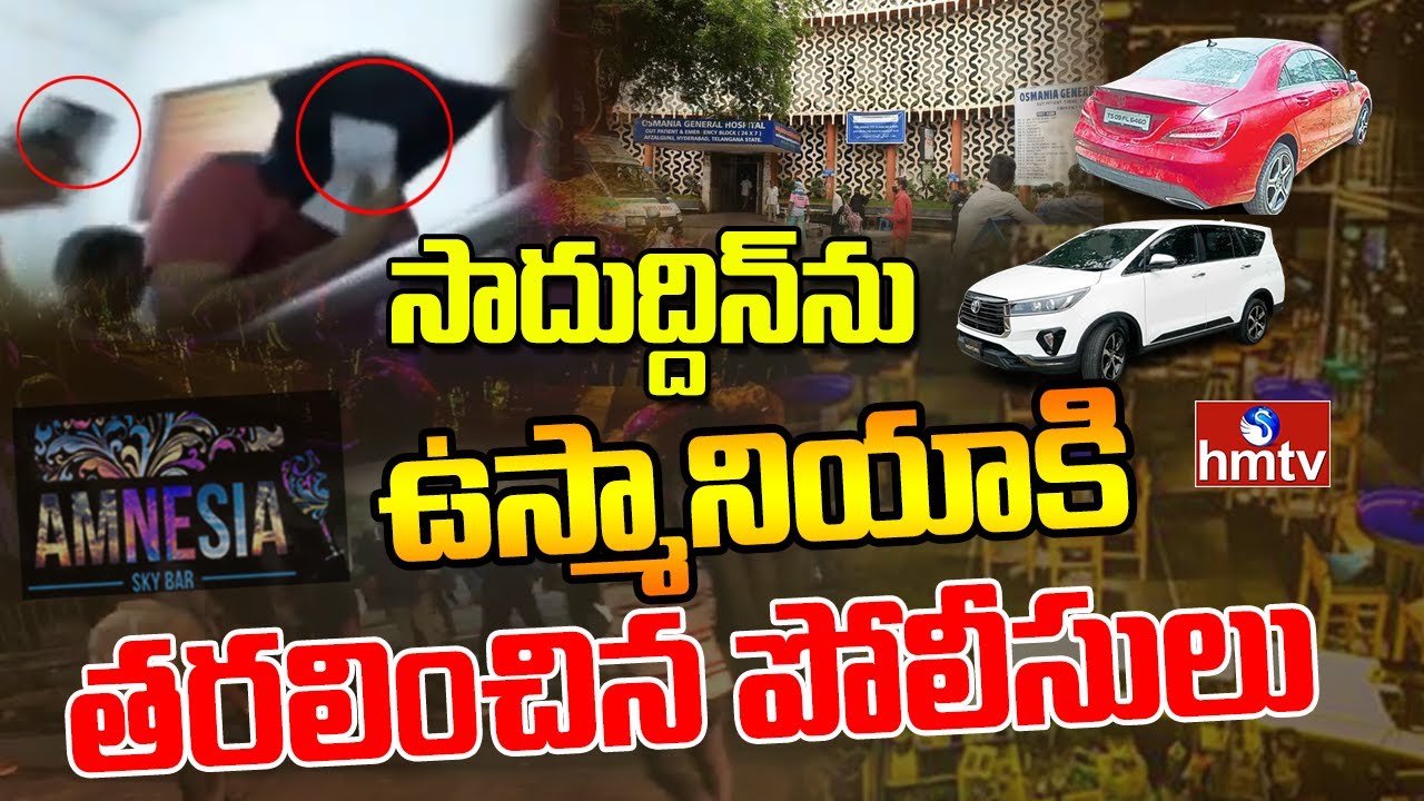 Amnesia Pub Case Accused Saduddin Malik Shifted to Osmania Hospital | Hyderabad | hmtv