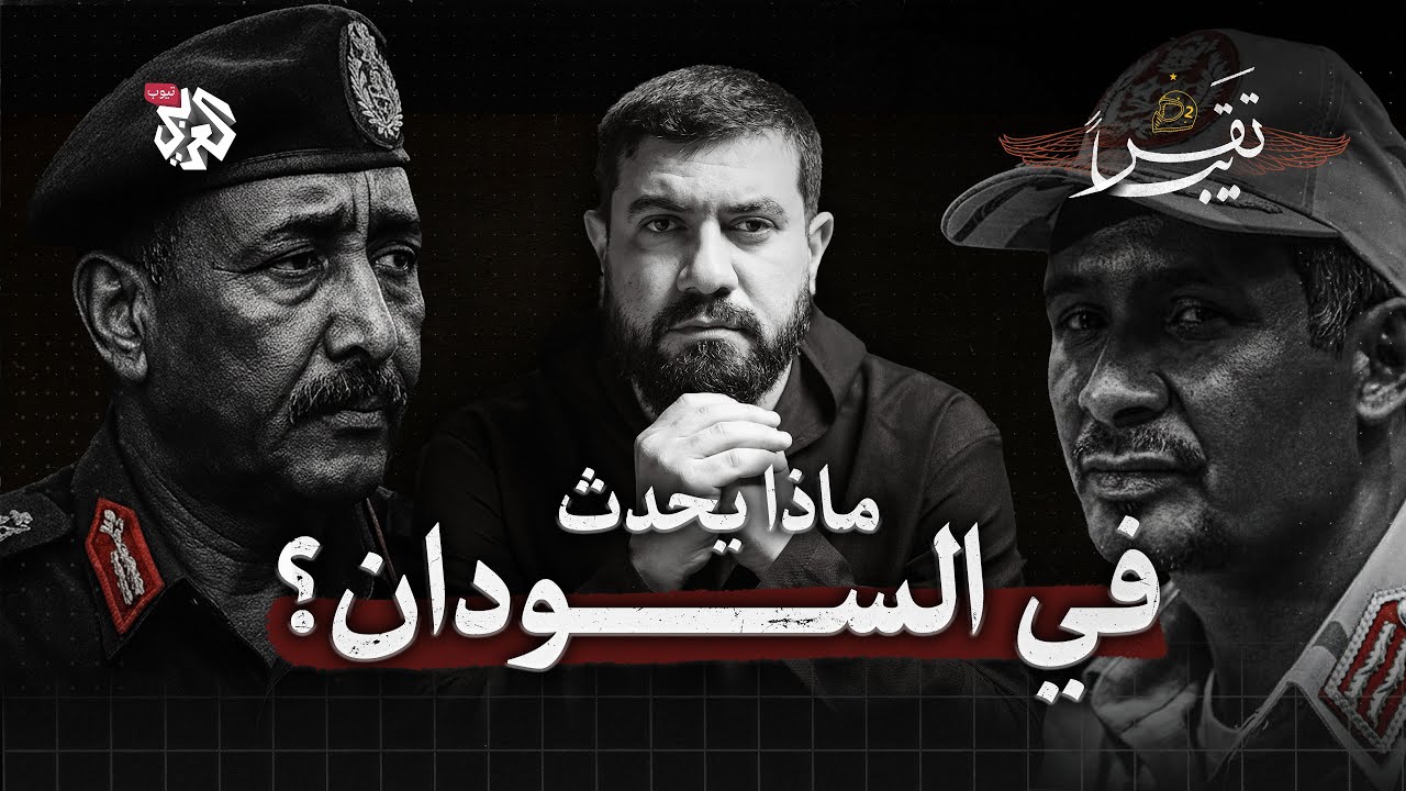 ماذا يحدث في السودان؟ │ تقريبا │ الموسم الثاني │ الحلقة 38