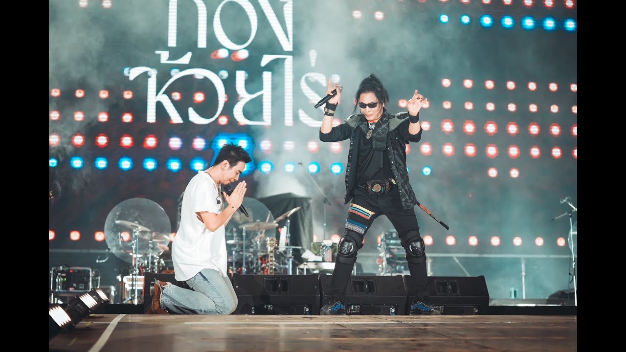 ดาวมีไว่เบิ่ง - ก้อง ห้วยไร่ x ไหมไทย หัวใจศิลป์ Live in cocktail 77 ever tour ห้วยไร่อีหลีน่า