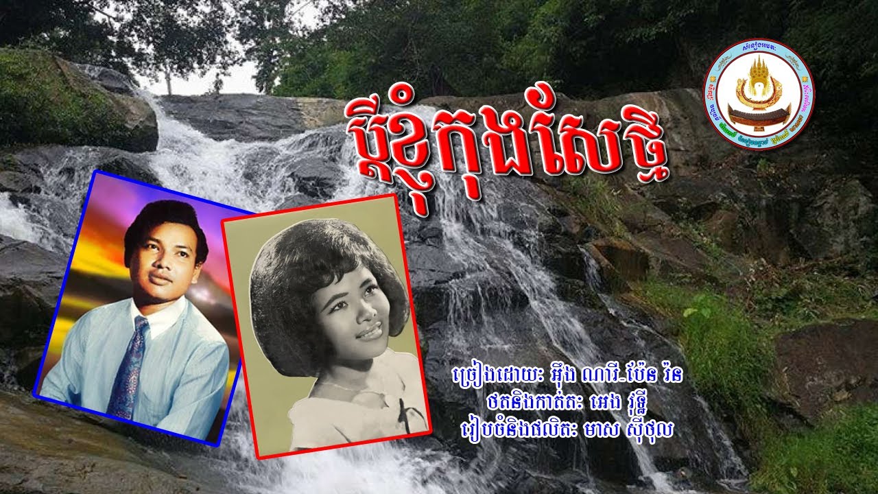 ០២៤៦. ប្តីខ្ញុំកុងសែថ្មី ច្រៀងដោយៈ អ៊ឹង ណារី . ប៉ែន រ៉ន