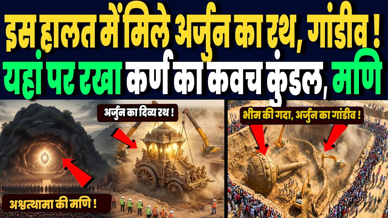 इस हालत में मिला अर्जुन का रथ और गांडीव, यहां पर रखा है कर्ण का कवच कुंडल, मिल रहे ऐतिहासिक सबूत !