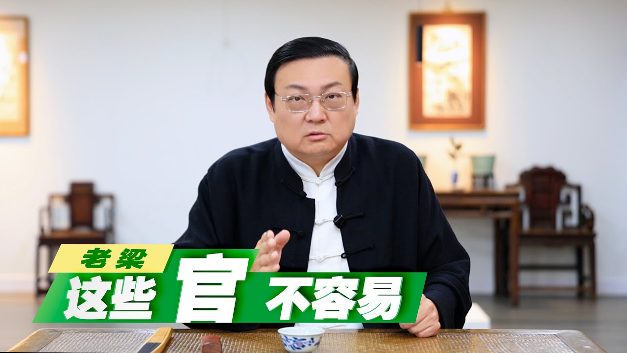老梁：这些官是真不容易