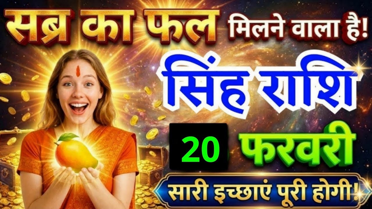 15 फरवरी, सिंह राशि वालों सब्र का फल मिलने वाला है, Singh Rashi, आज का राशिफल