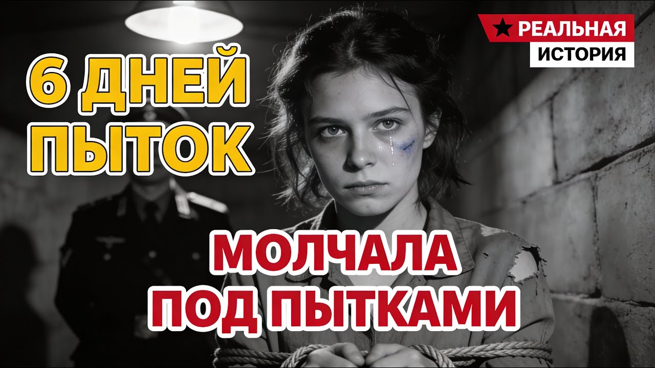 СОВЕТСКАЯ ДЕВУШКА, которая МОЛЧАЛА 6 ДНЕЙ ПОД ПЫТКАМИ | Что она скрывала?