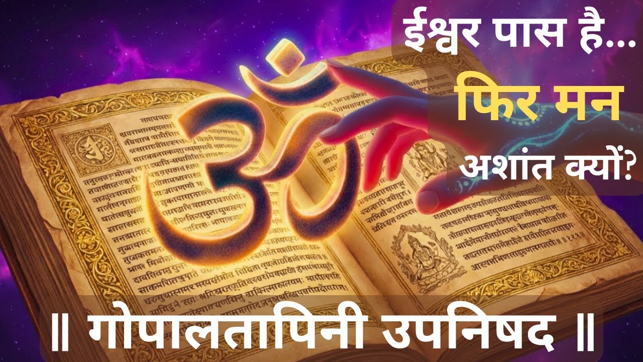 The Real Obstacle Between You and Spiritual Fulfillment | Gopalatapini Upanishad