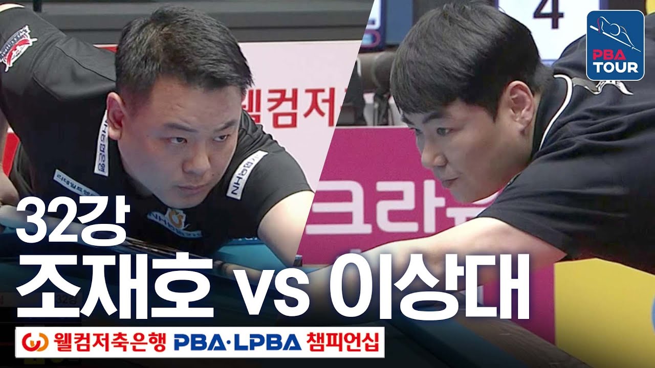 [32강] 조재호 vs 이상대 [웰컴저축은행PBA챔피언십 24-25]
