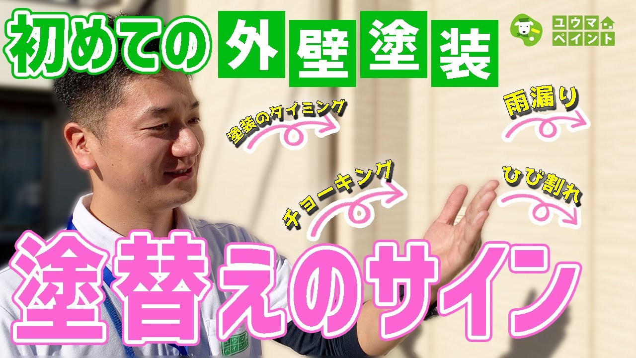 【外壁塗装っていつやるの！？】塗替えサインを自分でチェックしてみよう！～柏市のユウマペイント～