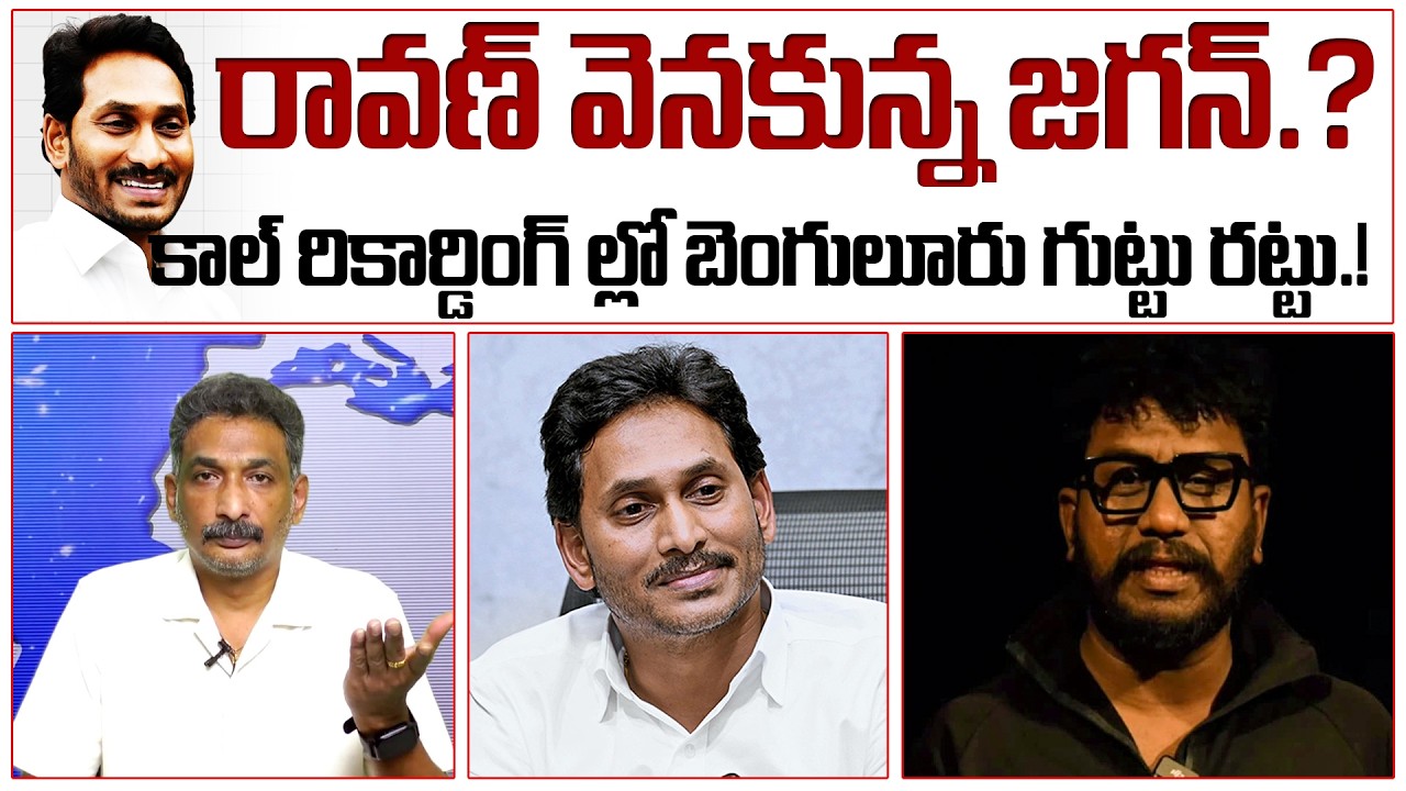 రావణ్ వెనకున్న జగన్? కాల్ రికార్డింగ్ ల్లో బెంగులూరు గుట్టు రట్టు!