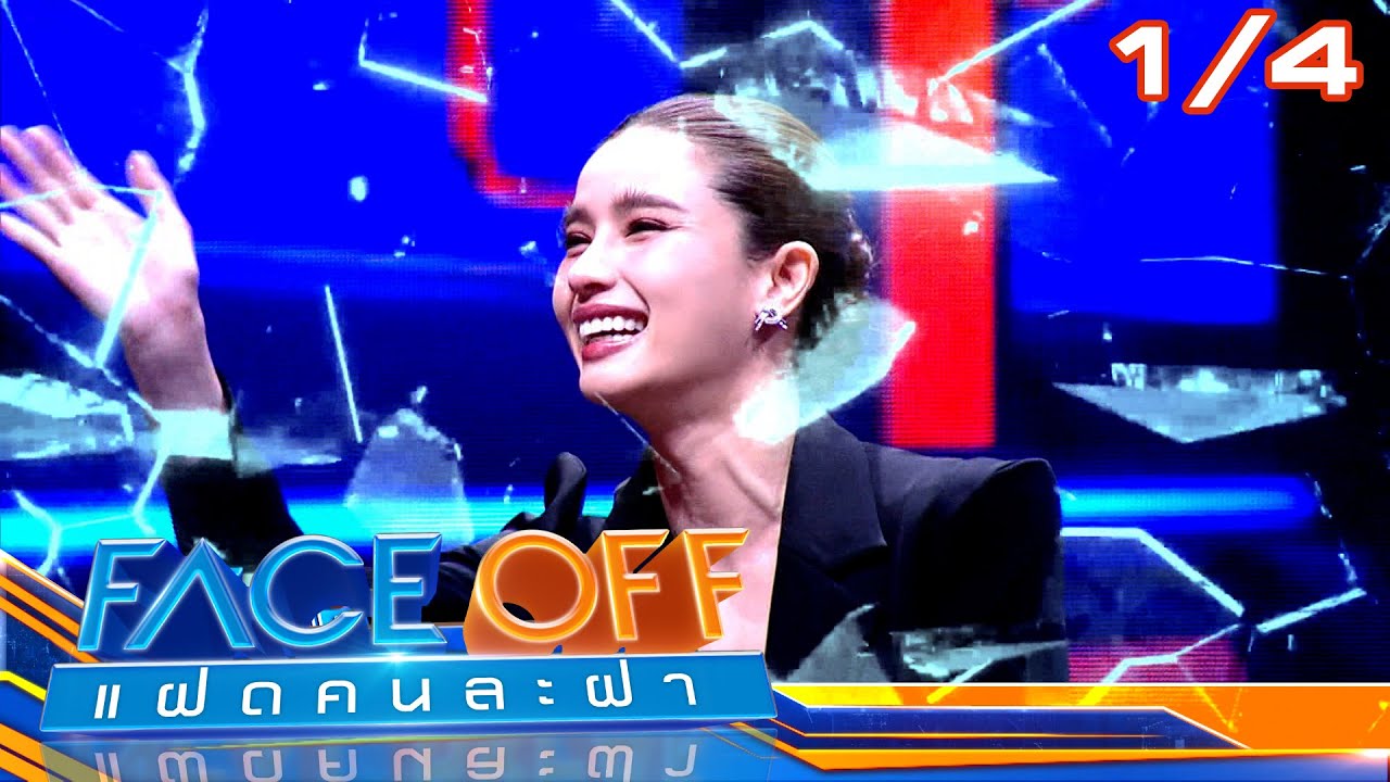 FACE OFF แฝดคนละฝา | วิว วรรณรท & คริส พีรวัส | 3 ธ.ค. 67 [1/4]