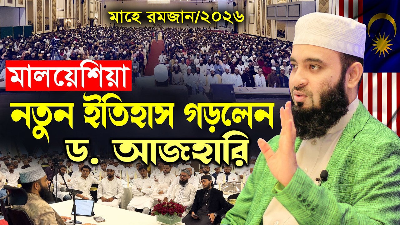 রমজানের প্রথম মাহফিলে ইতিহাস তৈরি | রমজানের ওয়াজ মিজানুর রহমান আজহারী | mizanur rahman azhari waz