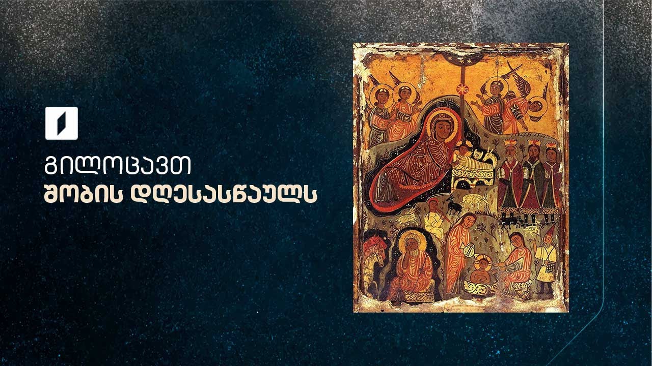 შობის დღესასწაული - პირდაპირი ტრანსლაცია სიონის საკათედრო ტაძრიდან
