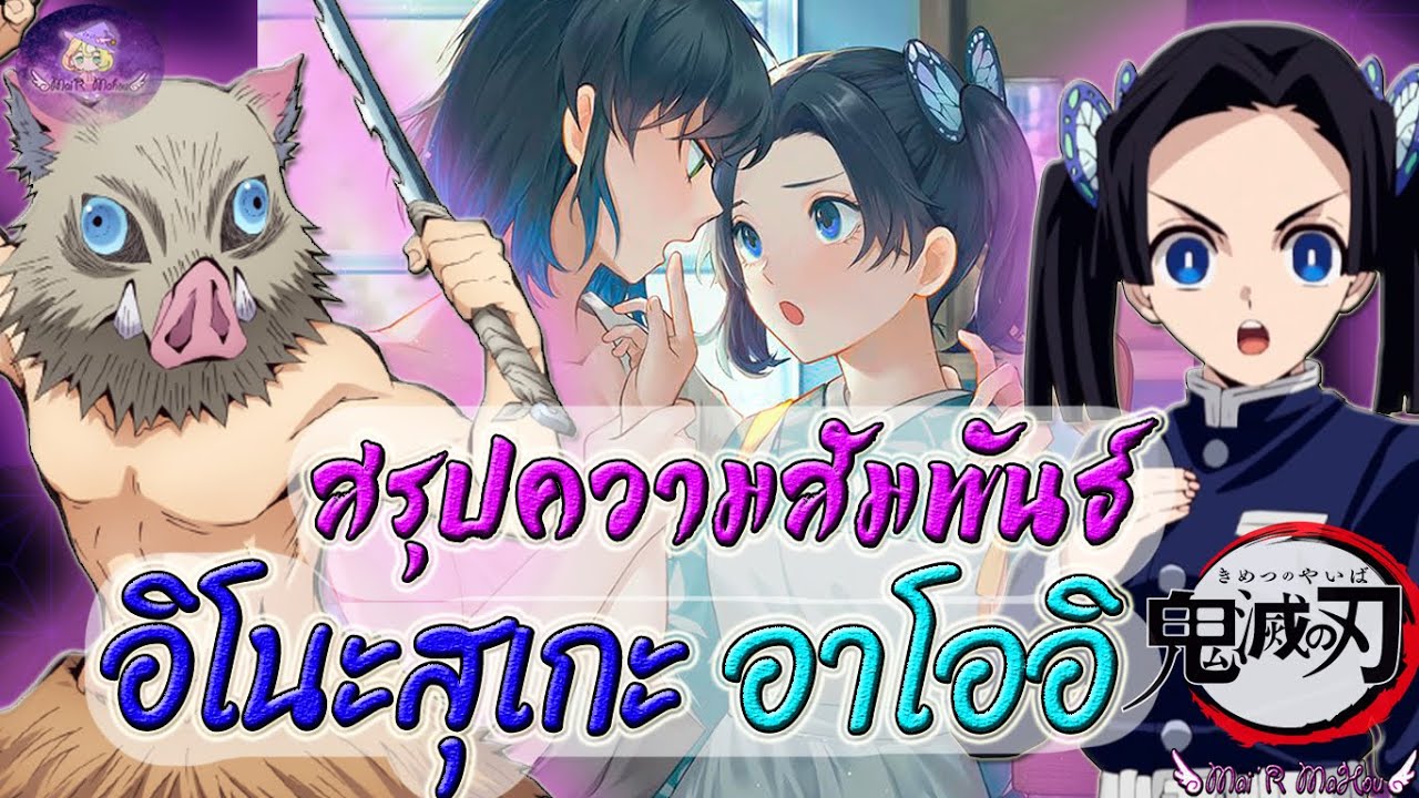 💙สรุปความสัมพันธ์ 🐗 อิโนะสุเกะ 🦋 อาโออิ 🌸 คู่รักหรือคู่กัด? ⚔️ ดาบพิฆาตอสูร ⚔️