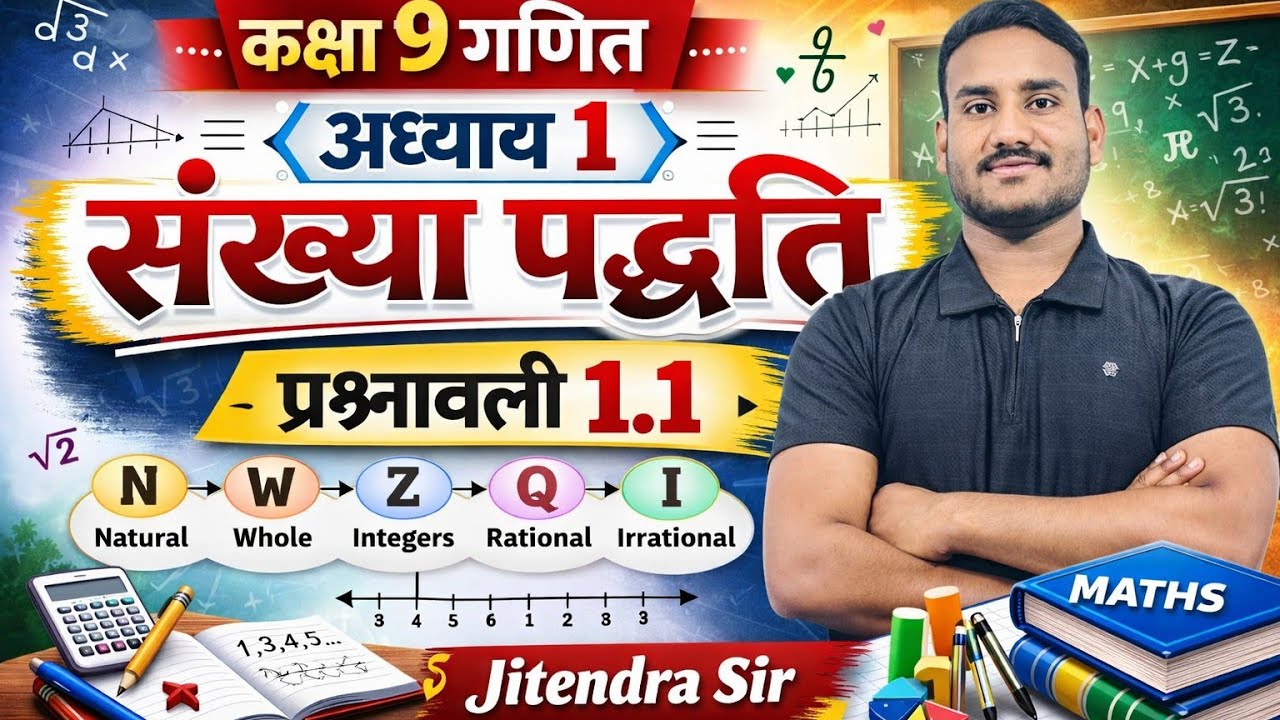 📘 Class 9th Maths | Chapter 1 – संख्या पद्धति | प्रश्नावली 1.1 By Jitendra Sir | Ganit Guru